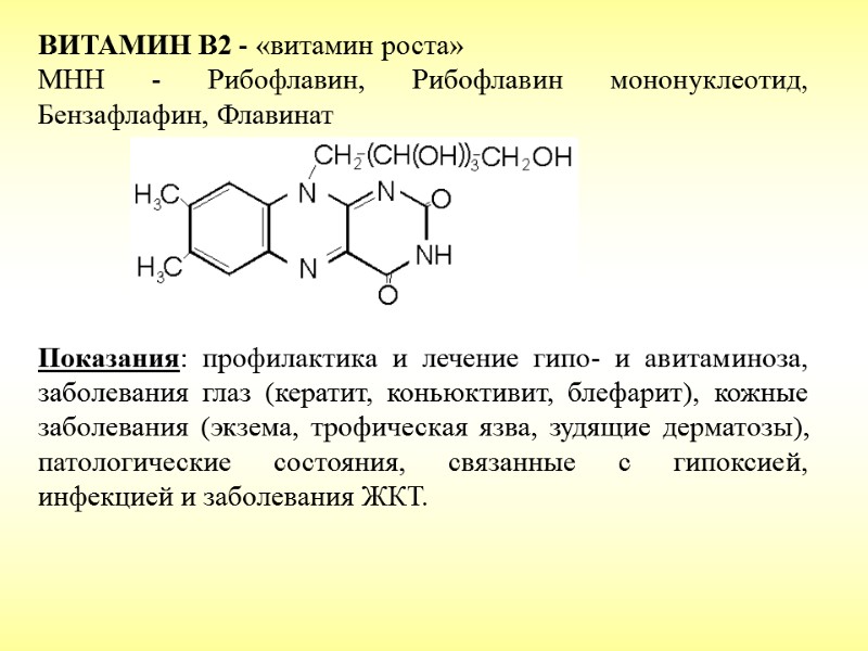 ВИТАМИН B2 - «витамин роста» МНН - Рибофлавин, Рибофлавин мононуклеотид, Бензафлафин, Флавинат  